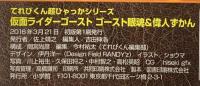 仮面ライダーゴースト ゴースト眼魂&偉人ずかん (てれびくん超ひゃっかシリーズ) 小学館