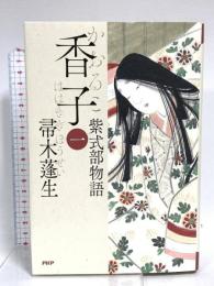 香子（一）紫式部物語 PHP研究所 帚木 蓬生