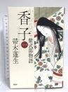 香子（一）紫式部物語 PHP研究所 帚木 蓬生