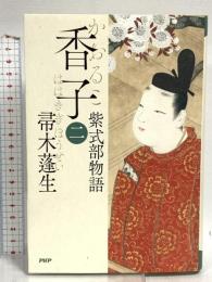 香子（二）　紫式部物語 PHP研究所 帚木 蓬生