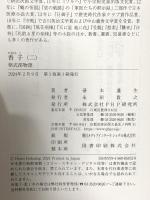 香子（二）　紫式部物語 PHP研究所 帚木 蓬生