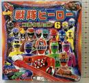 戦隊ヒーローコレクション6 (超ひみつゲット 90) ポプラ社 (株)東映