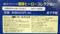 戦隊ヒーローコレクション6 (超ひみつゲット 90) ポプラ社 (株)東映