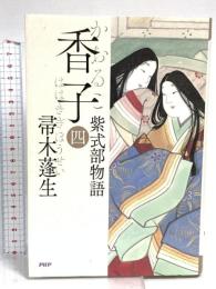 香子（四）紫式部物語 PHP研究所 帚木 蓬生