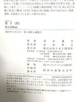 香子（四）紫式部物語 PHP研究所 帚木 蓬生