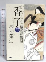 香子（三）　紫式部物語 PHP研究所 帚木 蓬生