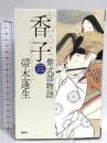 香子（三）　紫式部物語 PHP研究所 帚木 蓬生