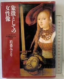 象徴としての女性像: ジェンダー史から見た家父長制社会における女性表像 筑摩書房 若桑 みどり