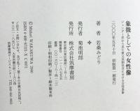 象徴としての女性像: ジェンダー史から見た家父長制社会における女性表像 筑摩書房 若桑 みどり