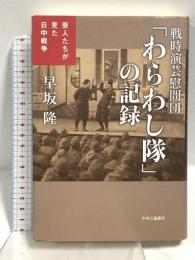 戦時演芸慰問団「わらわし隊」の記録: 芸人たちが見た日中戦争 中央公論新社 早坂 隆