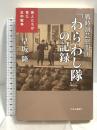 戦時演芸慰問団「わらわし隊」の記録: 芸人たちが見た日中戦争 中央公論新社 早坂 隆