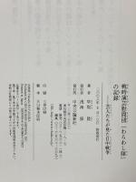 戦時演芸慰問団「わらわし隊」の記録: 芸人たちが見た日中戦争 中央公論新社 早坂 隆