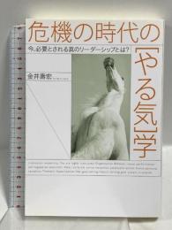 危機の時代の「やる気」学 ソフトバンククリエイティブ 金井 壽宏