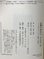 危機の時代の「やる気」学 ソフトバンククリエイティブ 金井 壽宏