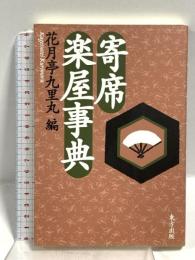 寄席楽屋事典 東方出版 花月亭 九里丸