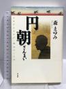 円朝ざんまい よみがえる江戸・明治のことば 平凡社 森 まゆみ
