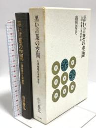 黒い言葉の空間: 三浦梅園の自然哲学 中央公論新社 山田 慶児
