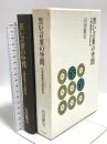黒い言葉の空間: 三浦梅園の自然哲学 中央公論新社 山田 慶児