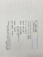 黒い言葉の空間: 三浦梅園の自然哲学 中央公論新社 山田 慶児