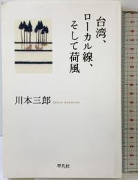 台湾、ローカル線、そして荷風 平凡社 川本三郎