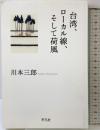 台湾、ローカル線、そして荷風 平凡社 川本三郎