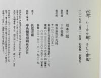台湾、ローカル線、そして荷風 平凡社 川本三郎