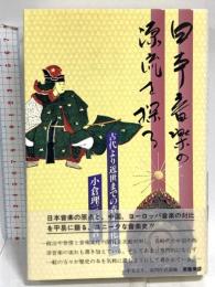 日本音楽の源流を探る 芸術現代社 小倉 理三郎