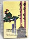 日本音楽の源流を探る 芸術現代社 小倉 理三郎