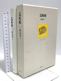 巡航船 編集工房ノア 杉山 平一