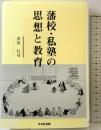 藩校・私塾の思想と教育 ベースボール・マガジン社 沖田 行司