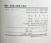 藩校・私塾の思想と教育 ベースボール・マガジン社 沖田 行司