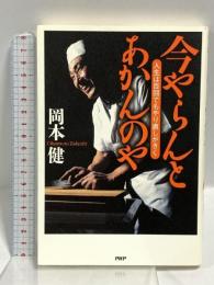 今やらんとあかんのや: 人生は百回でもやり直しがきく PHP研究所 岡本 健