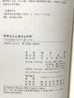 今やらんとあかんのや: 人生は百回でもやり直しがきく PHP研究所 岡本 健