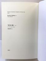 トマス・ピンチョン 全小説 重力の虹[上] (Thomas Pynchon Complete Collection) 新潮社 トマス ピンチョン