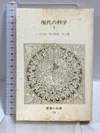 現代の科学 1 世界の名著 79 (中公バックス) 中央公論新社 ドルトン