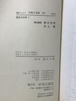 現代の科学 1 世界の名著 79 (中公バックス) 中央公論新社 ドルトン