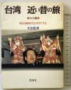 台湾近い昔の旅 台北編: 植民地時代をガイドする 凱風社 又吉 盛清