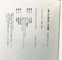 台湾近い昔の旅 台北編: 植民地時代をガイドする 凱風社 又吉 盛清