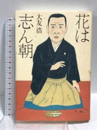 花は志ん朝 ぴあ 大友浩
