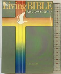 リビングバイブル<新約> いのちのことば社 いのちのことば社