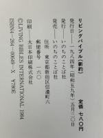 リビングバイブル<新約> いのちのことば社 いのちのことば社