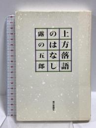 上方落語のはなし 朝日新聞出版 露乃 五郎