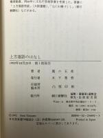 上方落語のはなし 朝日新聞出版 露乃 五郎
