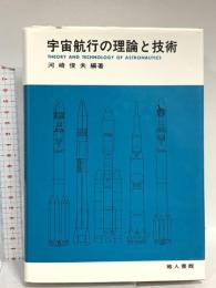 宇宙航行の理論と技術 地人書館 河崎 俊夫