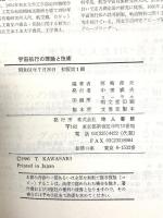 宇宙航行の理論と技術 地人書館 河崎 俊夫