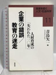 企業の錯誤/教育の迷走: 人材育成の「失われた10年」 (未来を拓く人文・社会科学シリーズ 11) 東信堂 青島 矢一