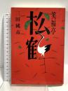 笑福亭松鶴 駸々堂出版 三田 純市