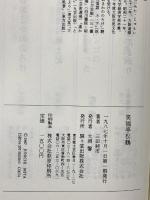 笑福亭松鶴 駸々堂出版 三田 純市