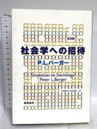 社会学への招待 普及版 新思索社 ピーター・L. バーガー