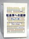 社会学への招待 普及版 新思索社 ピーター・L. バーガー